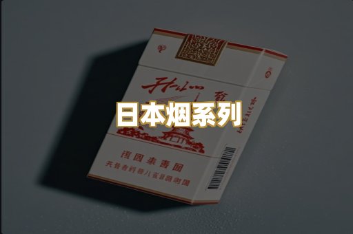日本烟系列