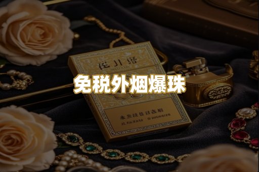 免税外烟爆珠